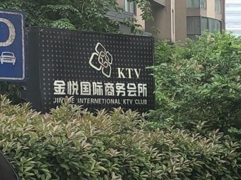 唐山金悦国际ktv消费价格