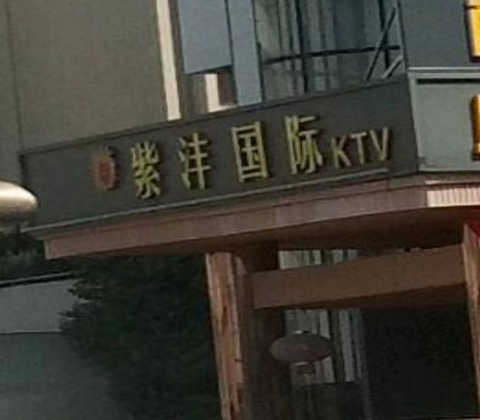 唐山紫沣国际KTV消费价格