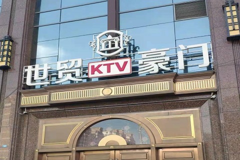 唐山世贸豪门KTV消费价格