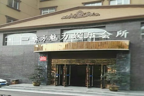 唐山东方魅力KTV消费价格