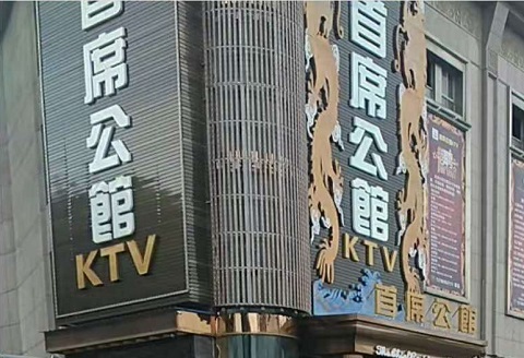 唐山首席公馆KTV消费