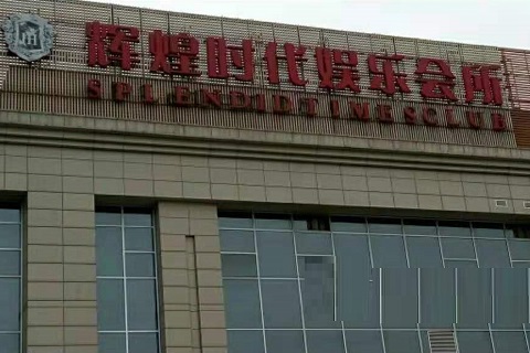 唐山辉煌时代KTV消费价格点评